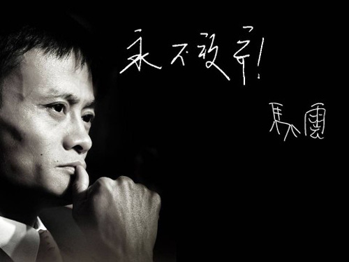 马云最洗脑的10句名言